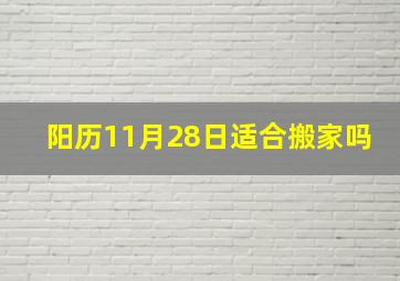 阳历11月28日适合搬家吗