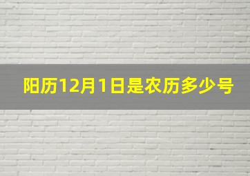 阳历12月1日是农历多少号