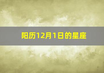 阳历12月1日的星座