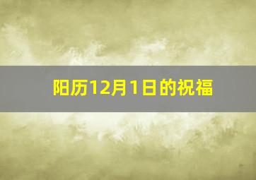 阳历12月1日的祝福