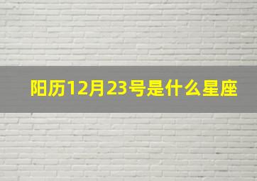 阳历12月23号是什么星座