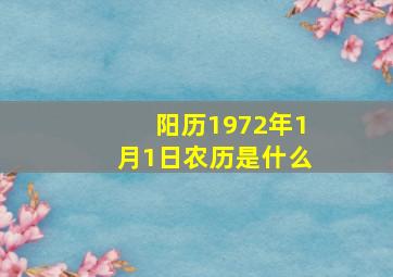 阳历1972年1月1日农历是什么