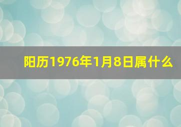 阳历1976年1月8日属什么