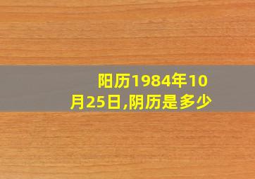 阳历1984年10月25日,阴历是多少