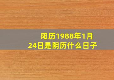 阳历1988年1月24日是阴历什么日子