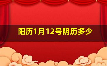 阳历1月12号阴历多少