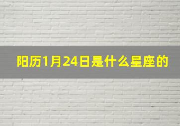 阳历1月24日是什么星座的