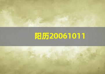 阳历20061011