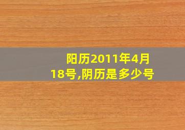 阳历2011年4月18号,阴历是多少号