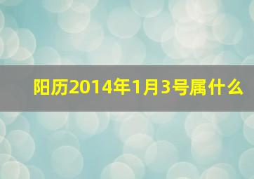 阳历2014年1月3号属什么