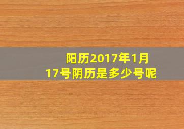 阳历2017年1月17号阴历是多少号呢