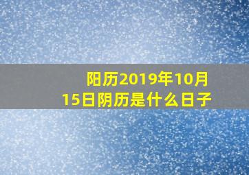 阳历2019年10月15日阴历是什么日子