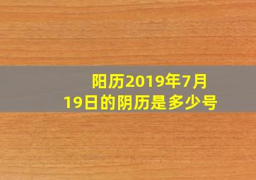 阳历2019年7月19日的阴历是多少号