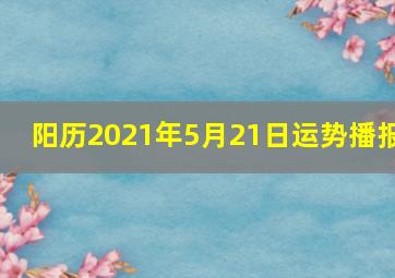 阳历2021年5月21日运势播报