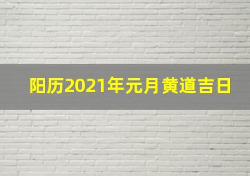 阳历2021年元月黄道吉日