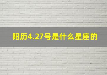 阳历4.27号是什么星座的