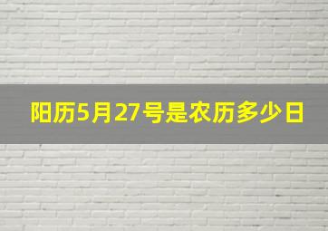 阳历5月27号是农历多少日