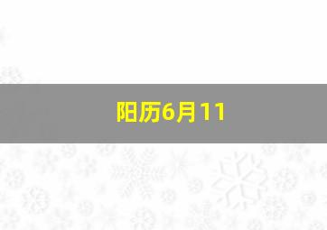 阳历6月11