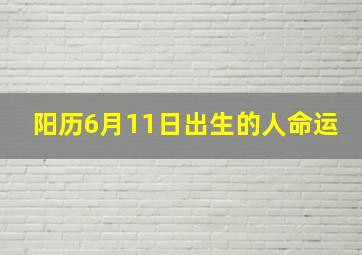 阳历6月11日出生的人命运