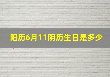 阳历6月11阴历生日是多少