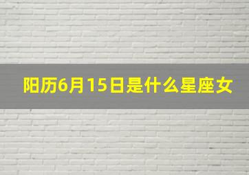 阳历6月15日是什么星座女