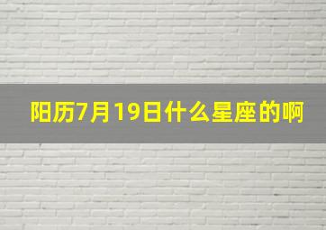 阳历7月19日什么星座的啊