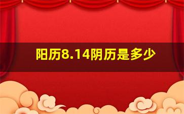 阳历8.14阴历是多少