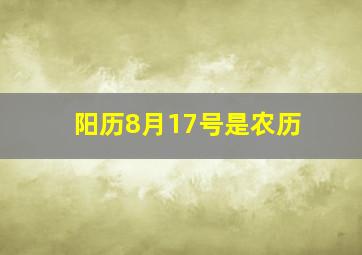 阳历8月17号是农历