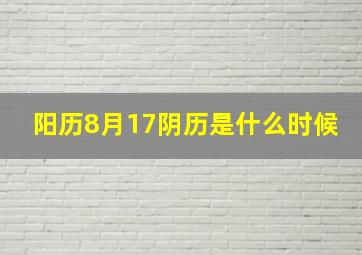 阳历8月17阴历是什么时候