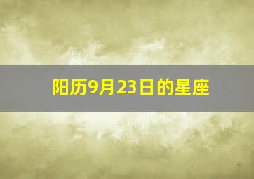 阳历9月23日的星座