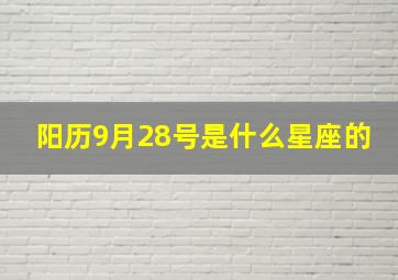 阳历9月28号是什么星座的