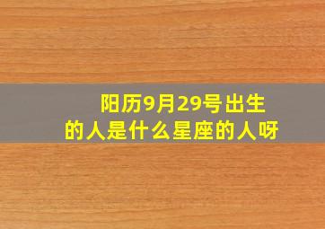 阳历9月29号出生的人是什么星座的人呀