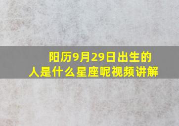 阳历9月29日出生的人是什么星座呢视频讲解