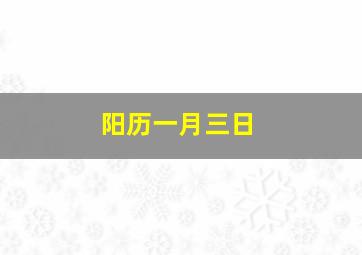 阳历一月三日