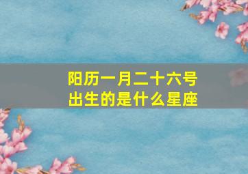 阳历一月二十六号出生的是什么星座