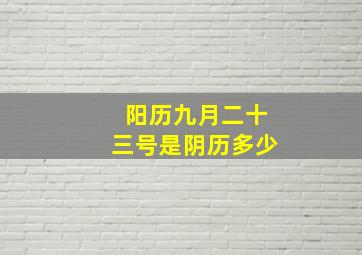 阳历九月二十三号是阴历多少