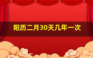 阳历二月30天几年一次