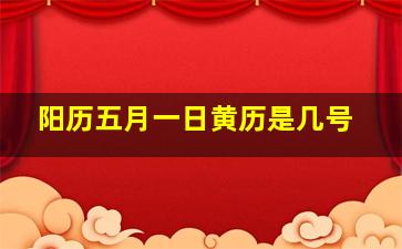 阳历五月一日黄历是几号