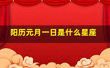 阳历元月一日是什么星座