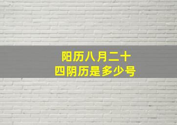 阳历八月二十四阴历是多少号