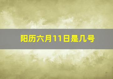 阳历六月11日是几号