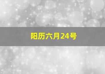 阳历六月24号