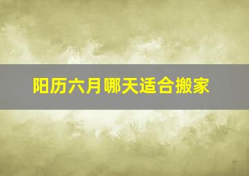 阳历六月哪天适合搬家