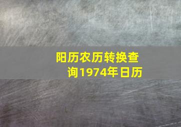 阳历农历转换查询1974年日历