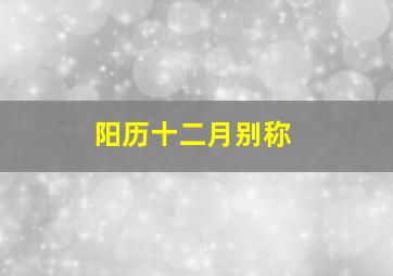 阳历十二月别称