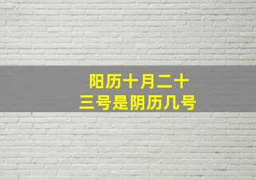 阳历十月二十三号是阴历几号