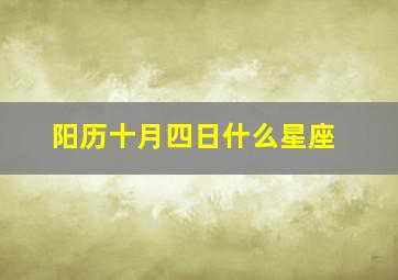 阳历十月四日什么星座