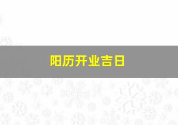 阳历开业吉日