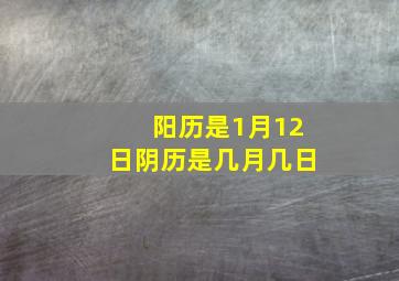 阳历是1月12日阴历是几月几日