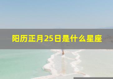 阳历正月25日是什么星座